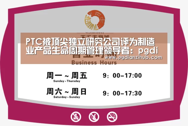 PTC被顶尖独立研究公司评为制造业产品生命周期管理领导者:pgdianzi(图2) 电子麻将胡了