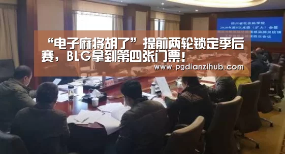 “电子麻将胡了”提前两轮锁定季后赛，BLG拿到第四张门票！(图2)