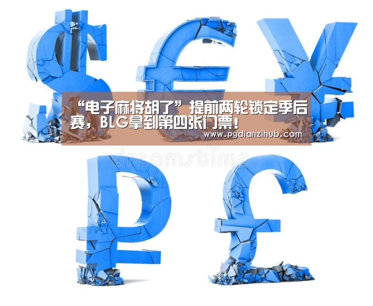 电子麻将胡了