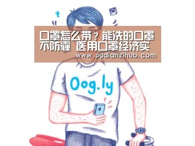 口罩怎么带?能洗的口罩不防霾 医用口罩经济实惠|电子麻将胡了(图2) 口罩怎么带?能洗的口罩不防霾 医用口罩经济实惠|电子麻将胡了(图2)