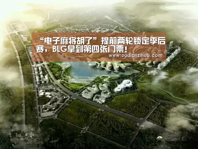 “电子麻将胡了”提前两轮锁定季后赛，BLG拿到第四张门票！(图4)