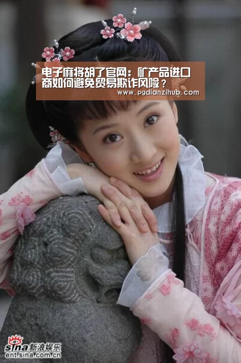 电子麻将胡了官网:矿产品进口商如何避免贸易欺诈风险?(图1) 电子麻将胡了