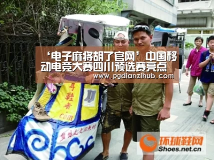 ‘电子麻将胡了官网’中国移动电竞大赛四川预选赛亮点回顾 精彩操作盘点(图2)