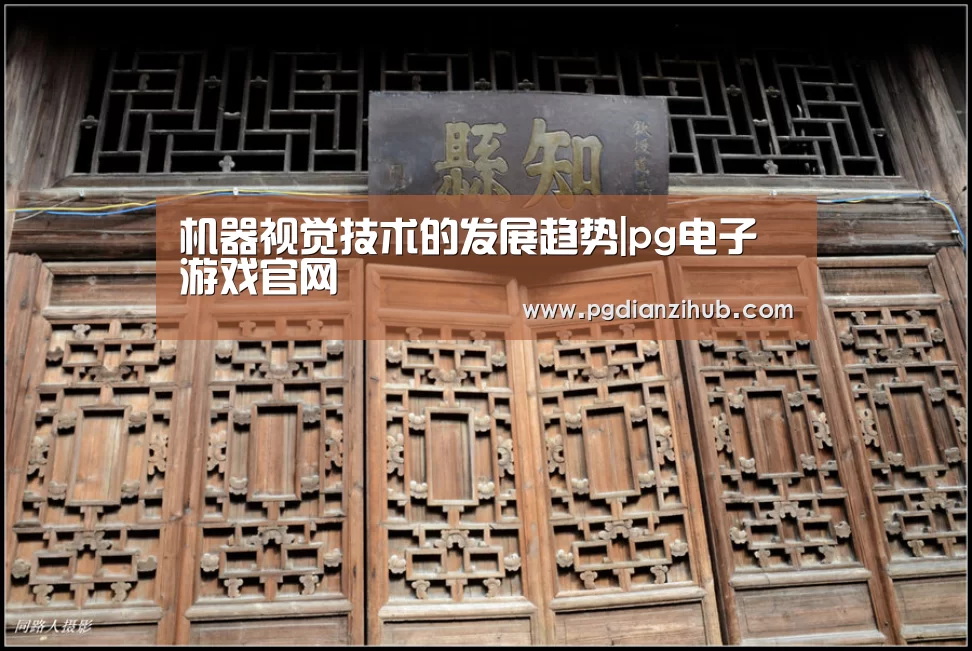 机器视觉技术的发展趋势|pg电子游戏官网(图3) 电子麻将胡了