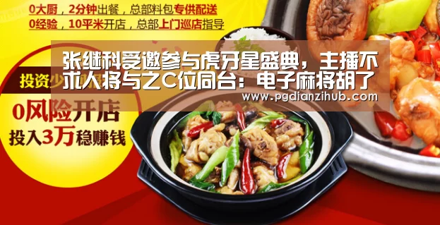 张继科受邀参与虎牙星盛典，主播不求人将与之C位同台：电子麻将胡了官网(图3)