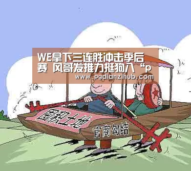 WE拿下三连胜冲击季后赛 风哥发推力挺狗八“pg电子游戏官网”(图1) 电子麻将胡了官网