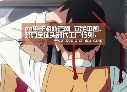 pg电子游戏官网_立足中国、跻身全球头部代工厂行列，华虹加速