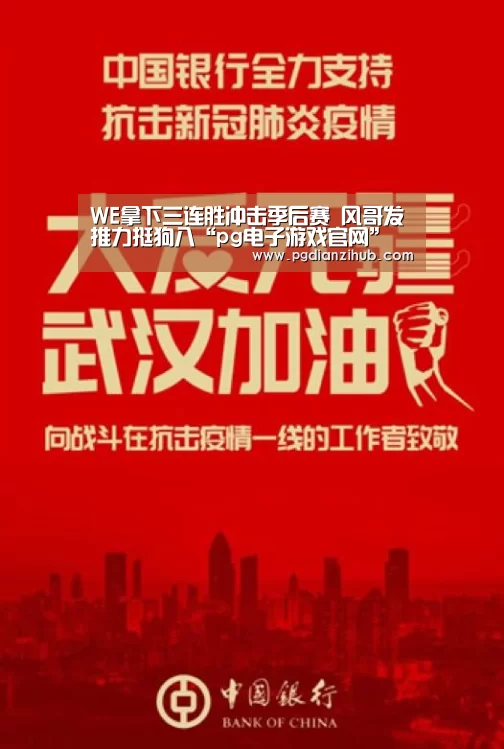 WE拿下三连胜冲击季后赛 风哥发推力挺狗八“pg电子游戏官网”(图3) pg电子游戏官网