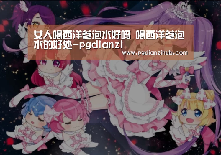 女人喝西洋参泡水好吗 喝西洋参泡水的好处-pgdianzi(图2)