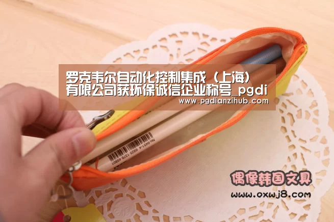 罗克韦尔自动化控制集成(上海)有限公司获环保诚信企业称号_pgdianzi(图3) 电子麻将胡了