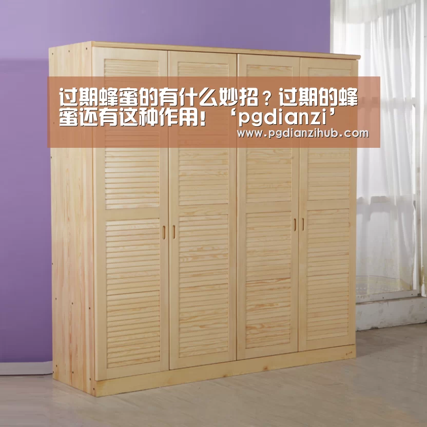 过期蜂蜜的有什么妙招？过期的蜂蜜还有这种作用！‘pgdianzi’(图2)