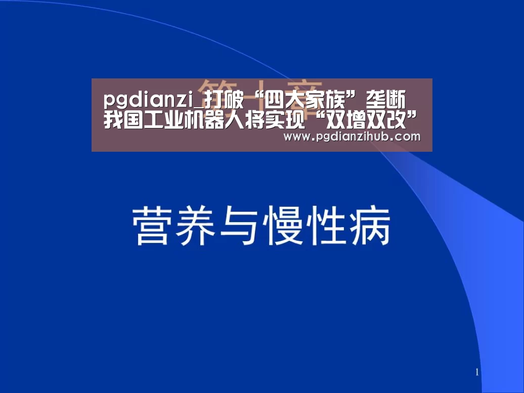 pgdianzi_打破“四大家族”垄断 我国工业机器人将实现